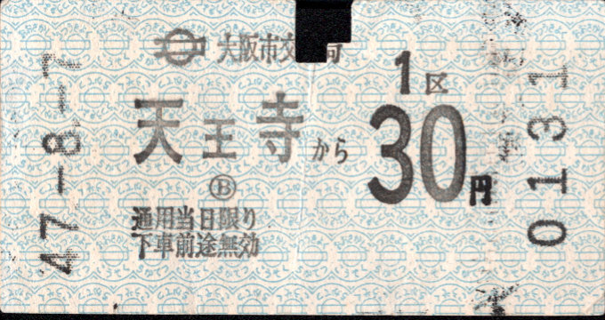 大阪市交通局 金額式 軟券乗車券[自]