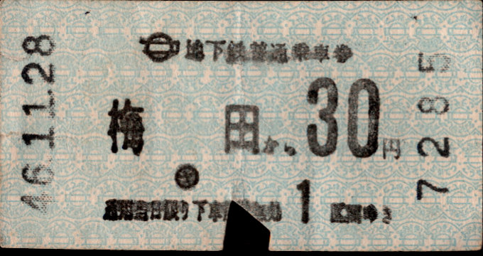 大阪市交通局 金額式 軟券乗車券[自]