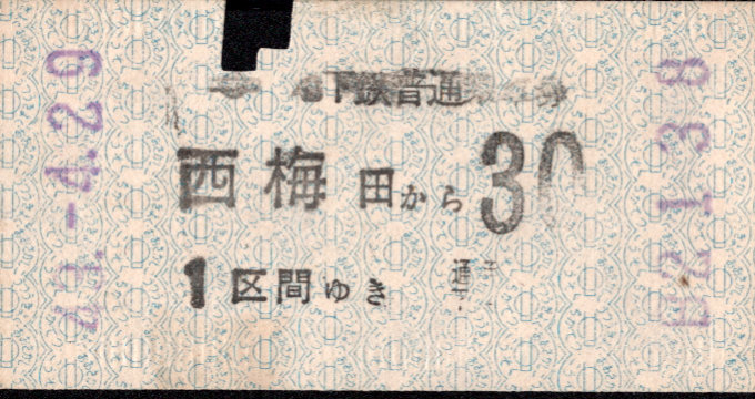 大阪市交通局 金額式 軟券乗車券[自]