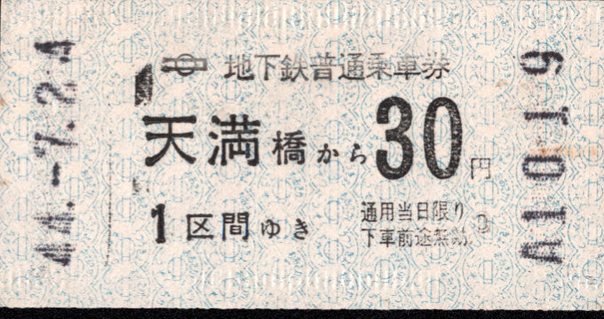 大阪市交通局 金額式 軟券乗車券[自]