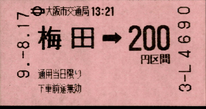 大阪市交通局 梅田３駅試行券