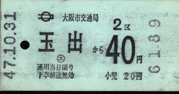 大阪市交通局 自動改札機試行券