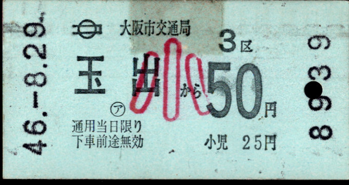 大阪市交通局 自動改札機試行券