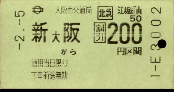 大阪市交通局 連絡乗車券