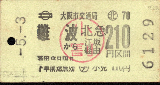 大阪市交通局 連絡乗車券