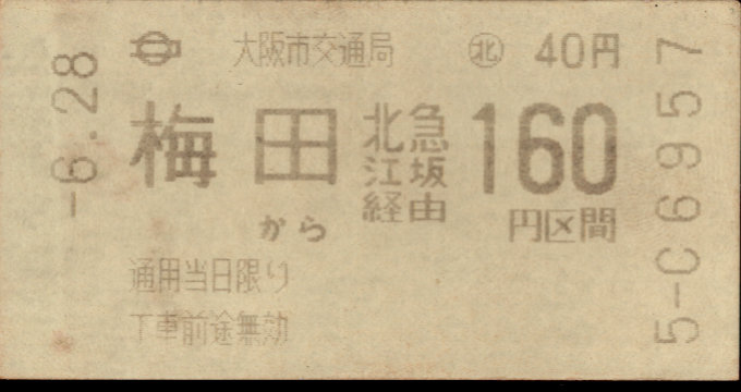 大阪市交通局 連絡乗車券