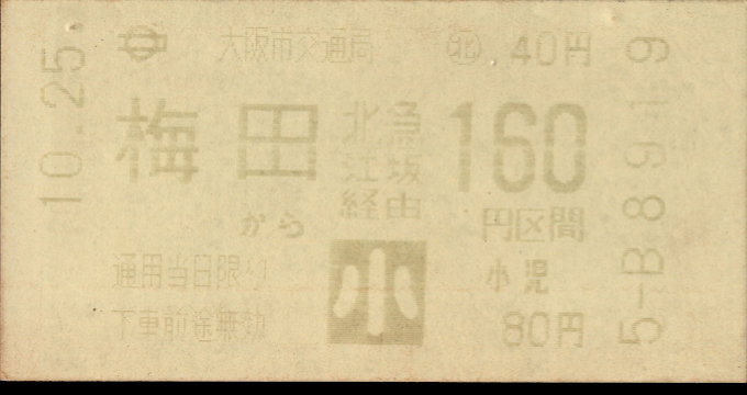 大阪市交通局 連絡乗車券