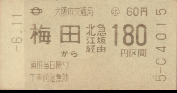 大阪市交通局 連絡乗車券