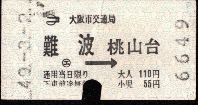 大阪市交通局 連絡乗車券