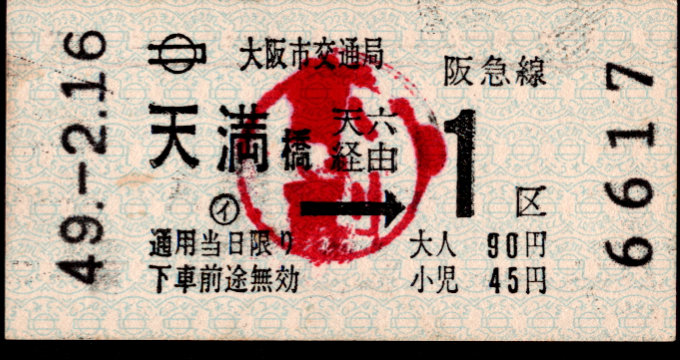 大阪市交通局 連絡乗車券