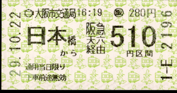 大阪市交通局 連絡乗車券