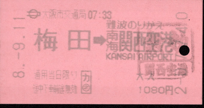 大阪市交通局 連絡乗車券