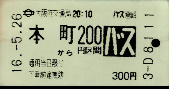 大阪市交通局 地下鉄バス連絡乗車券