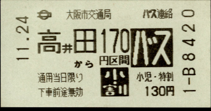 大阪市交通局 地下鉄バス連絡乗車券