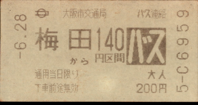 大阪市交通局 地下鉄バス連絡乗車券
