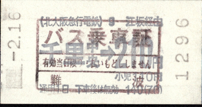 大阪市交通局 地下鉄バス連絡乗車券