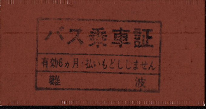 大阪市交通局 地下鉄バス連絡乗車券