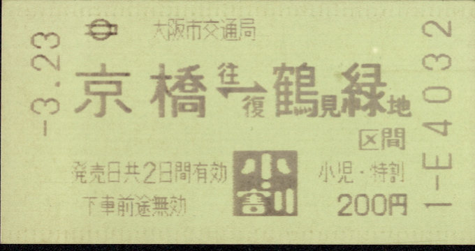 大阪市交通局 臨時発売券