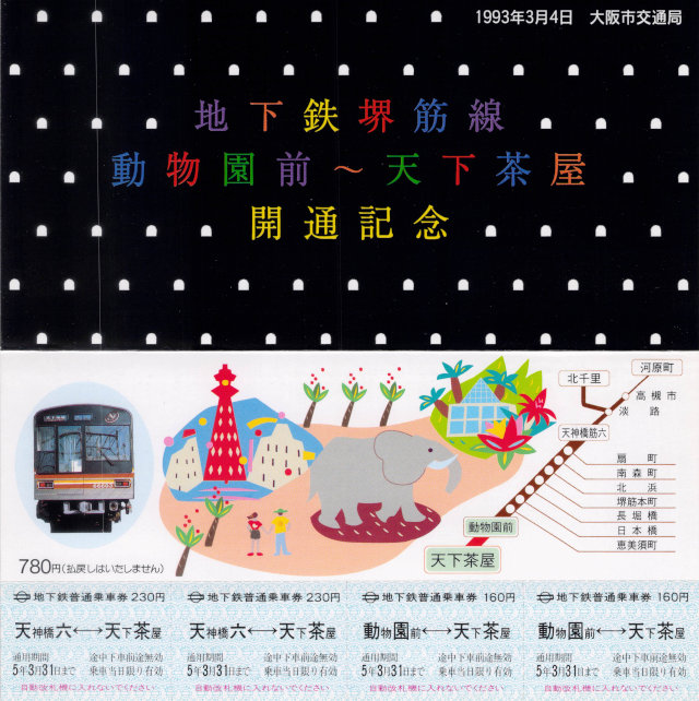 大阪市交通局 記念乗車券