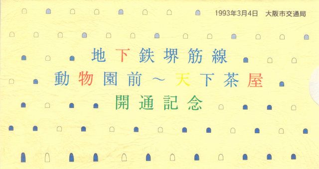 大阪市交通局 記念乗車券