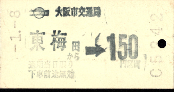 大阪市交通局 印刷発行機