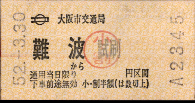 大阪市交通局 印刷発行機