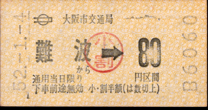 大阪市交通局 印刷発行機