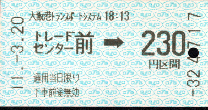 大阪港ﾄﾗﾝｽﾎﾟｰﾄｼｽﾃﾑ 金額式 軟券乗車券