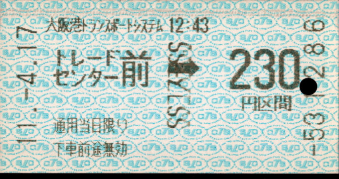 大阪港ﾄﾗﾝｽﾎﾟｰﾄｼｽﾃﾑ 金額式 軟券乗車券