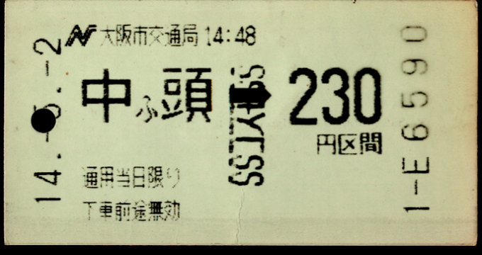 大阪港ﾄﾗﾝｽﾎﾟｰﾄｼｽﾃﾑ 金額式 軟券乗車券