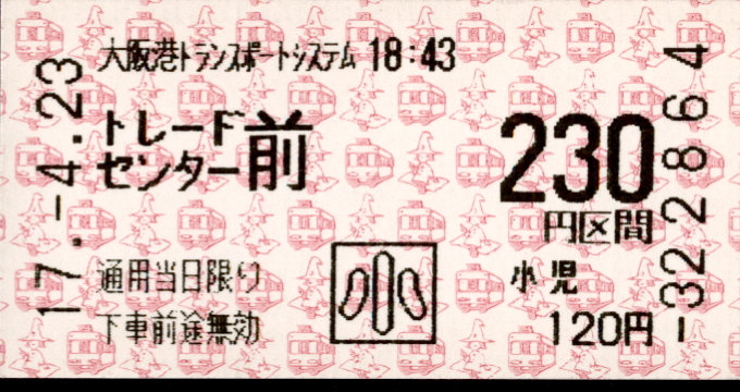 大阪港ﾄﾗﾝｽﾎﾟｰﾄｼｽﾃﾑ 金額式 軟券乗車券