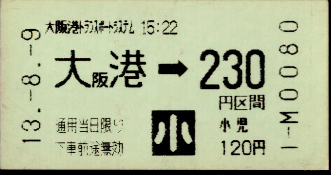 大阪港ﾄﾗﾝｽﾎﾟｰﾄｼｽﾃﾑ 金額式 軟券乗車券