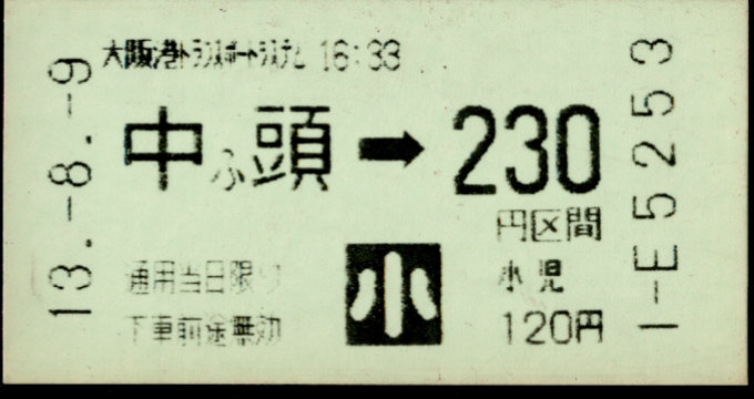 大阪港ﾄﾗﾝｽﾎﾟｰﾄｼｽﾃﾑ 金額式 軟券乗車券