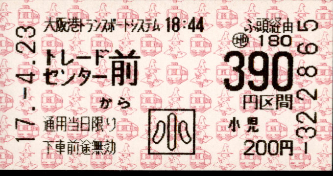 大阪港ﾄﾗﾝｽﾎﾟｰﾄｼｽﾃﾑ 連絡乗車券