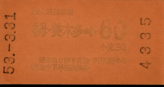 泉北高速鉄道 金額式 軟券乗車券
