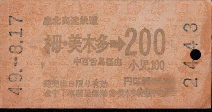 泉北高速鉄道 連絡乗車券