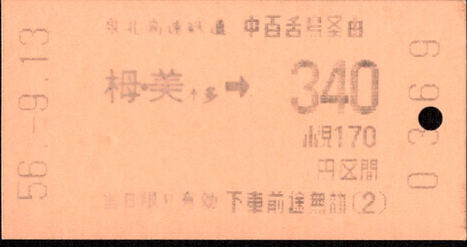 泉北高速鉄道 連絡乗車券