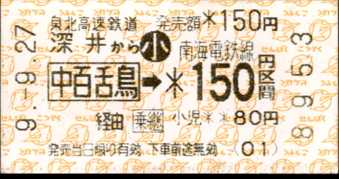 泉北高速鉄道 連絡乗車券