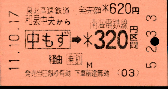 泉北高速鉄道 連絡乗車券