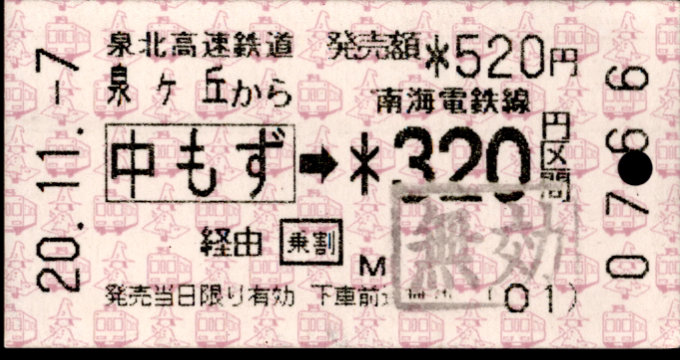 泉北高速鉄道 連絡乗車券