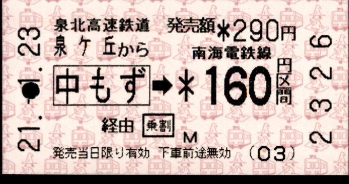 泉北高速鉄道 連絡乗車券