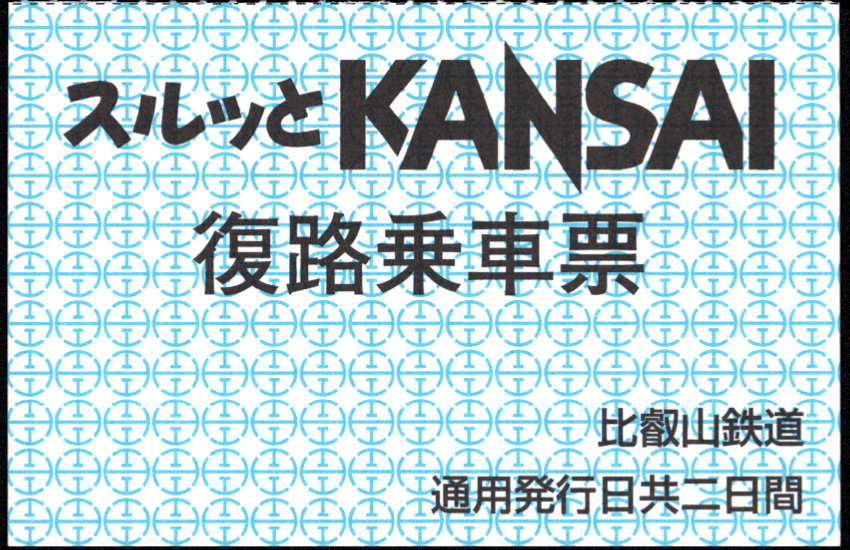 比叡山鉄道 スルッとKANSAI乗車票