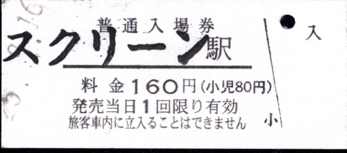 近江鉄道 硬券入場券