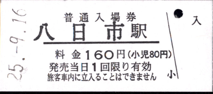 近江鉄道 硬券入場券