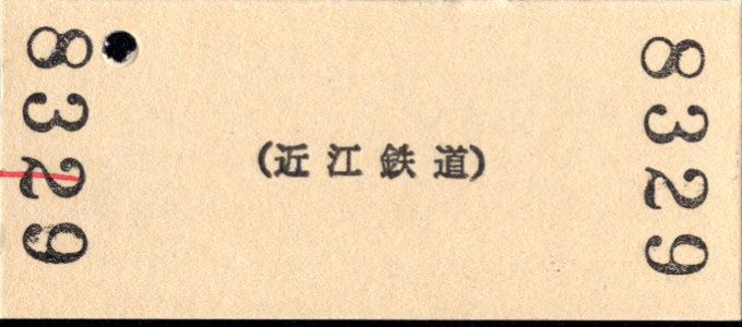 近江鉄道 硬券入場券