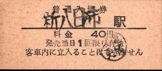 近江鉄道 硬券入場券