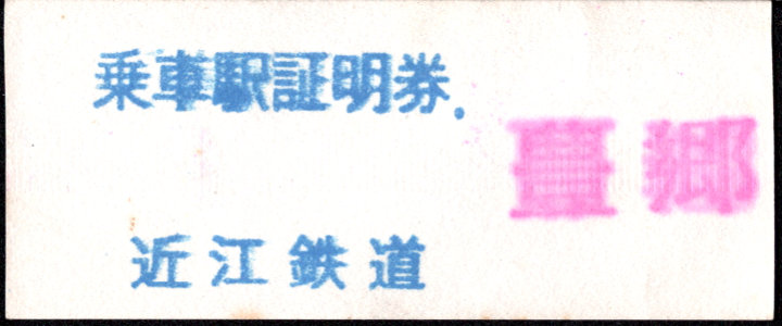 近江鉄道 証明書(整理券)