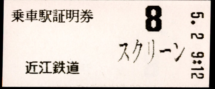 近江鉄道 証明書(整理券)