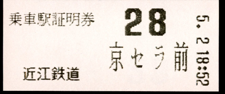 近江鉄道 証明書(整理券)