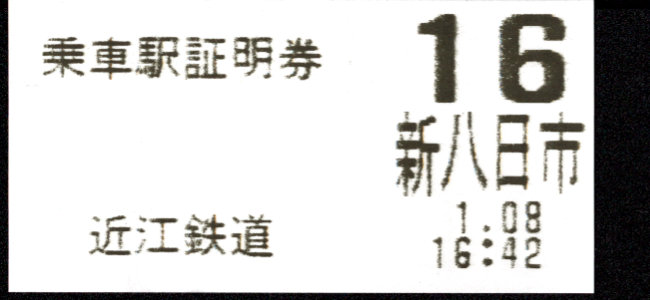 近江鉄道 証明書(整理券)